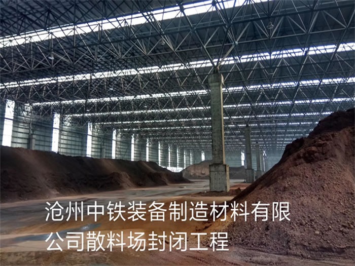 [cityname]中铁装备制造材料有限公司散料厂封闭工程