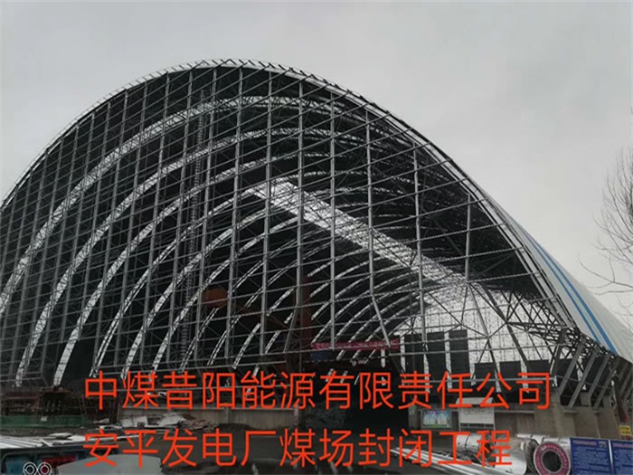 [cityname]中煤昔阳能源有限责任公司安平发电厂煤场封闭工程