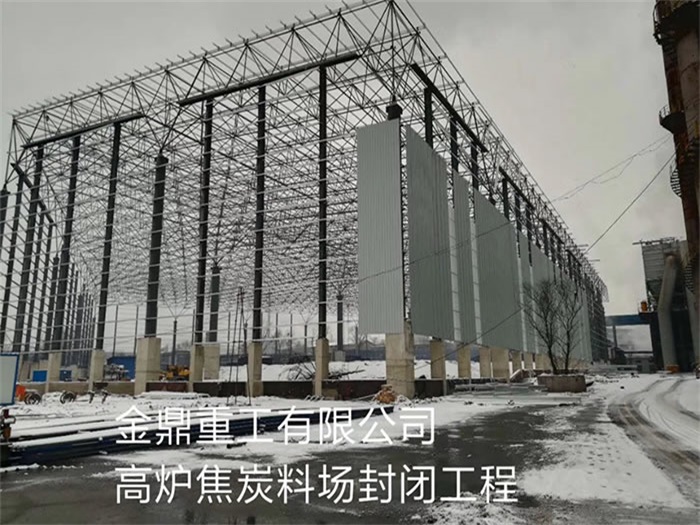 [cityname]金鼎重工有限公司高炉焦炭料场封闭工程
