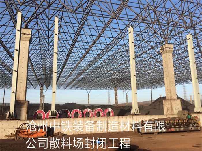 [cityname]中铁装备制造材料有限公司散料厂封闭工程