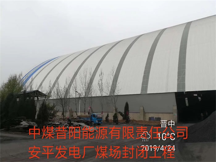 [cityname]中煤昔阳能源有限责任公司安平发电厂煤场封闭工程